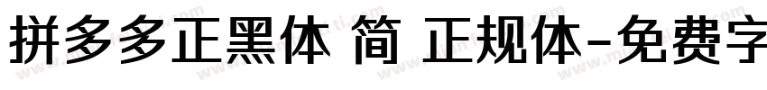 拼多多正黑体 简 正规体字体转换
